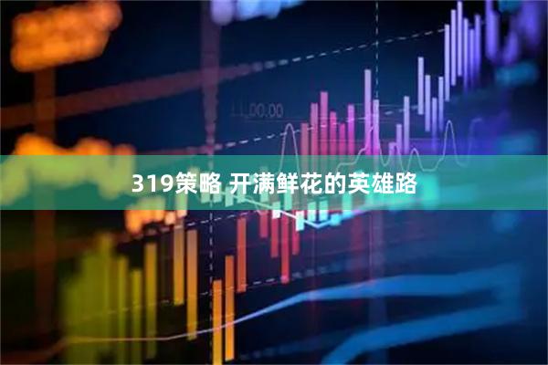 319策略 开满鲜花的英雄路