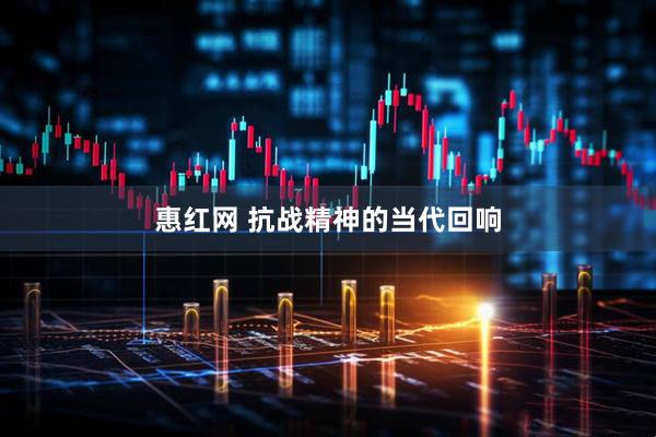 惠红网 抗战精神的当代回响