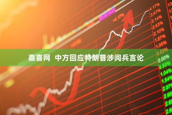 嘉喜网  中方回应特朗普涉阅兵言论