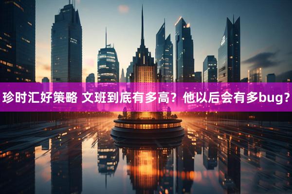 珍时汇好策略 文班到底有多高？他以后会有多bug？